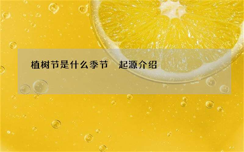 植树节是什么季节 起源介绍